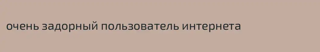 очень задорный пользователь интернета